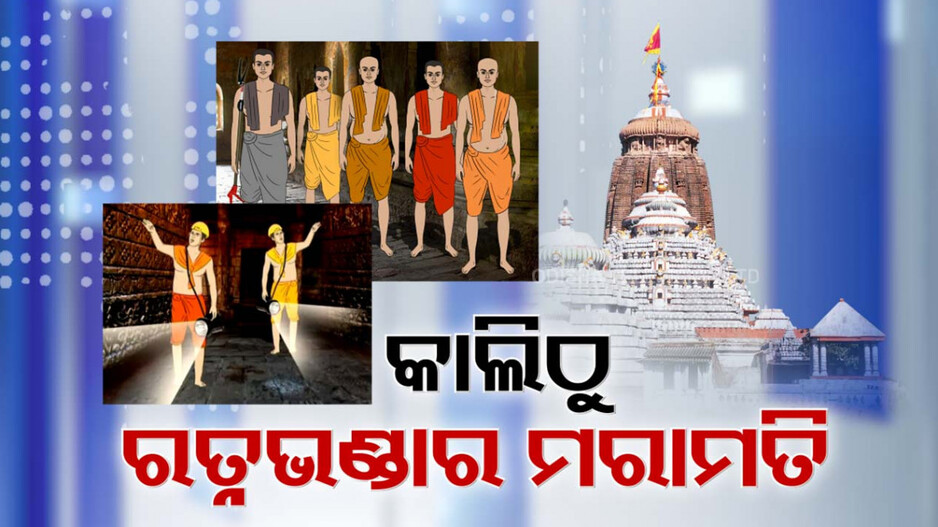 Ratna Bhandar: କାଲିଠୁ ଶ୍ରୀମନ୍ଦିର ରତ୍ନଭଣ୍ଡାର ମରାମତି, ଶୃଙ୍ଖଳିତ ନୀତିକାନ୍ତି ଓ ଦର୍ଶନକୁ ଫୋକସ୍