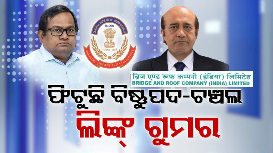 Bishnupada Sethi: ଖୋଲୁଛି ବିଷ୍ଣୁପଦ-ଚଞ୍ଚଲ ଲିଙ୍କର ଗୁମର, CBI ରେଡ୍‌ର ଦିନକ ପୂର୍ବରୁ ଭେଟଘାଟକୁ ନେଇ ପ୍ରଶ୍ନ