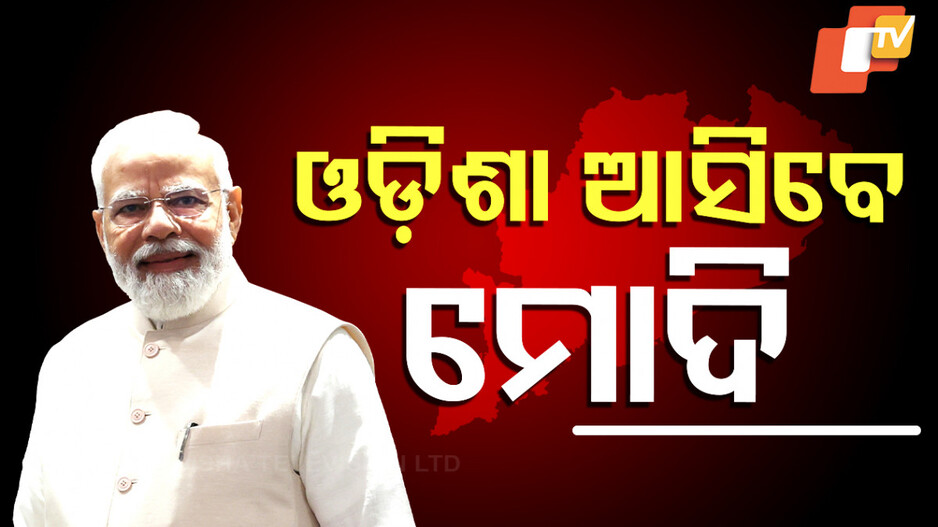 PM Narendra Modi: ଜାନୁଆରୀରେ ୨ ଥର ଓଡ଼ିଶା ଆସିବେ ପ୍ରଧାନମନ୍ତ୍ରୀ, ଉତ୍କର୍ଷ ଓଡ଼ିଶା କନକ୍ଲେଭରେ ହେବେ ସାମିଲ