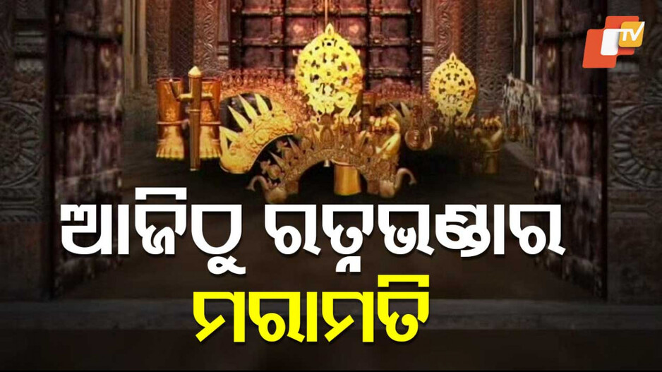 Puri Srimandir Ratna Bhandar: ଆଜିଠୁ ବହୁ ପ୍ରତୀକ୍ଷିତ ରତ୍ନଭଣ୍ଡାର ମରାମତି କାମ; ସମସ୍ତେ ପିନ୍ଧିବେ ପାରମ୍ପରିକ ପୋଷାକ