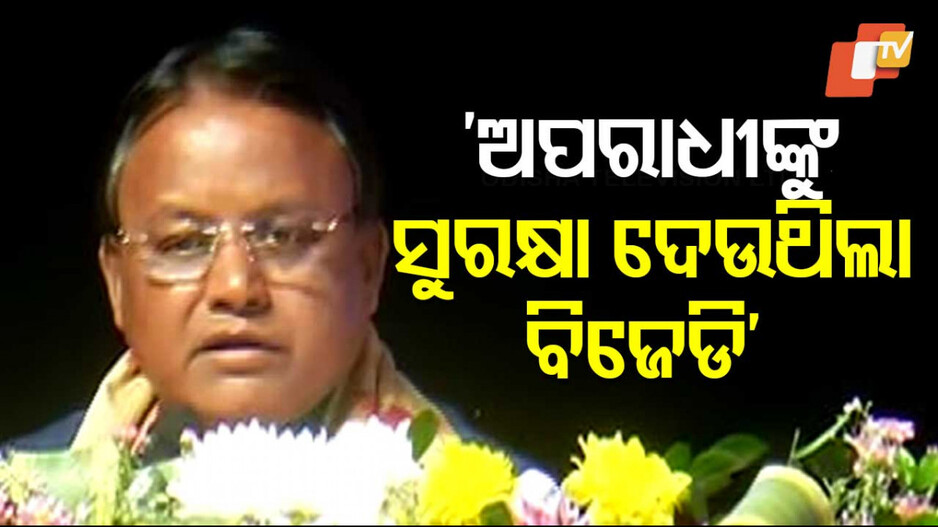 Previous BJD Govt Shielded Criminals: BJDକୁ ଟାର୍ଗେଟ୍ କଲେ ମୁଖ୍ୟମନ୍ତ୍ରୀ; କହିଲେ-'ପୋଲିସକୁ ରାଜନୈତିକ ଅସ୍ତ୍ର ଭାବେ ବ୍ୟବହାର କରୁଥିଲା ପୂର୍ବ ସରକାର'
