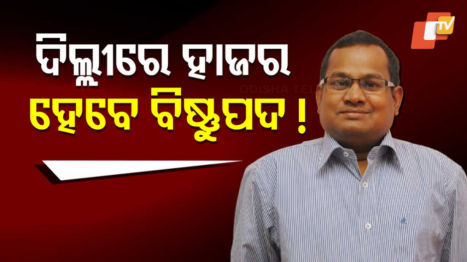 IAS Bishnupada Sethi: ବିଷ୍ଣୁପଦ-ଚଞ୍ଚଲଙ୍କ ଲିଙ୍କ୍‌କୁ ନେଇ ଆସିଲା ବଡ଼ ଖବର: ଦିଲ୍ଲୀରେ ହାଜର ହେବେ IAS ବିଷ୍ଣୁପଦ !