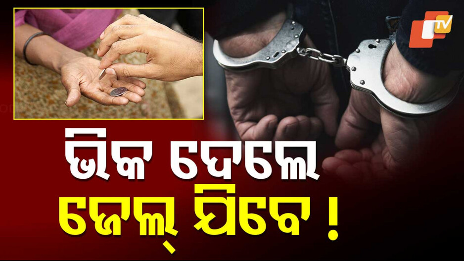Indore Bans Begging: ନୂଆ ବର୍ଷରୁ ସରକାରଙ୍କ ବଡ଼ ନିଷ୍ପତ୍ତି; ଏଣିକି ‍‍‍‍‍‌ଭିକାରୀଙ୍କୁ ଭିକ ଦେଲେ ଯିବେ ଜେଲ୍ !