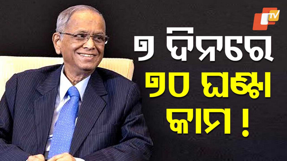 Office Work Timing: ଅଫିସ୍‌ର ସାପ୍ତାହିକ କାର୍ଯ୍ୟ ସମୟ ୭୦ ଘଣ୍ଟା ରହିବା ଦରକାର !...ଅନୁଭୂତି ବଖାଣିଲେ ନାରାୟଣ ମୂର୍ତ୍ତି