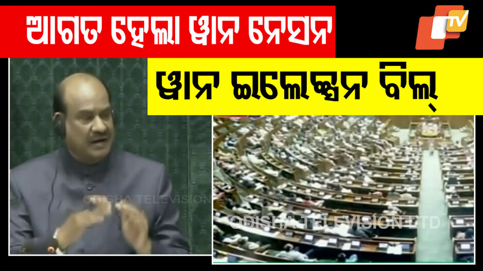 One Nation One Election Bill: ଲୋକସଭାରେ ଆଗତ ହେଲା ‘ୱାନ୍‌ ନେସନ୍‌ ୱାନ୍‌ ଇଲେକ୍‌ସନ୍‌ ବିଲ୍‌’; କଂଗ୍ରେସର ଜୋରଦାର ବିରୋଧ