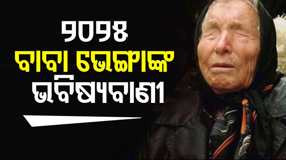 Baba Vanga's Predictions: ଭବିଷ୍ୟବାଣୀ କଲେ ବାବା ଭେଙ୍ଗା, ୨୦୨୫ରେ ଘଟିବ ଏହିସବୁ ଘଟଣା