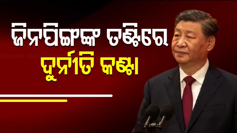 Corruption in China Military: ବିଶ୍ୱାସଘାତକ ବିଶ୍ୱସ୍ତ, ଦୁର୍ନୀତି ଓ ଭ୍ରଷ୍ଟାଚାରର ଚକ୍ରବ୍ୟୁହରେ ଅଣନିଶ୍ୱାସୀ ଜିନପିଙ୍ଗ