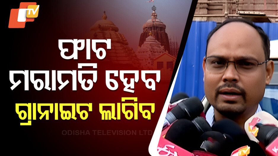 Puri Srimandir Ratna Bhandar: 'ପ୍ରଥମ ଦିନରେ ୧୫ରୁ ୨୦ ଶ୍ରମିକଙ୍କ ସହ ଟେକ୍ନିକାଲ ଟିମ୍ ରହିବେ'