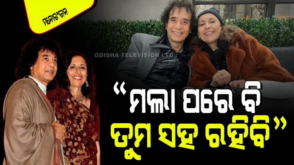 Zakir Hussain: ଜାକିର ହୁସେନ୍‌ଙ୍କ ପ୍ରେମକୁ ସ୍ୱୀକାର କରି ନଥିଲେ ମା’: ପତ୍ନୀ ଥିଲେ ଅନ୍ୟ ଧର୍ମର