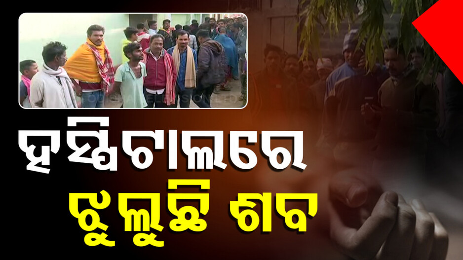 Hanging Dead Body in Hospital: ହସପିଟାଲରେ ରୋଗୀଙ୍କ ମୃତ୍ୟୁ...ହତ୍ୟା ନା ଆତ୍ମହତ୍ୟା...ଲାଗିରହିଛି ସସପେନସ...