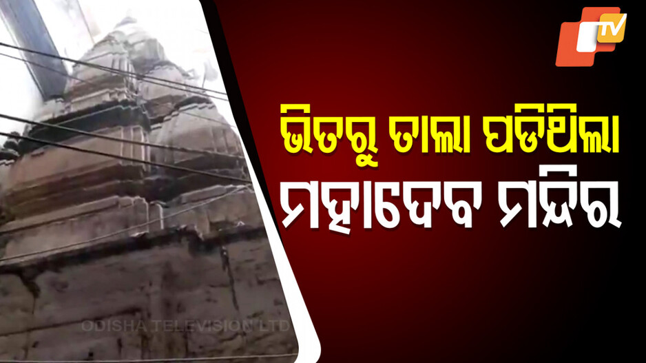 Ancient Mahadev Temple Uncovered:ବନ୍ଦ ହୋଇ ପଡିରହିଥିଲା ମହାଦେବ ମନ୍ଦିର, ଉଦ୍ଧାର ହେଲା