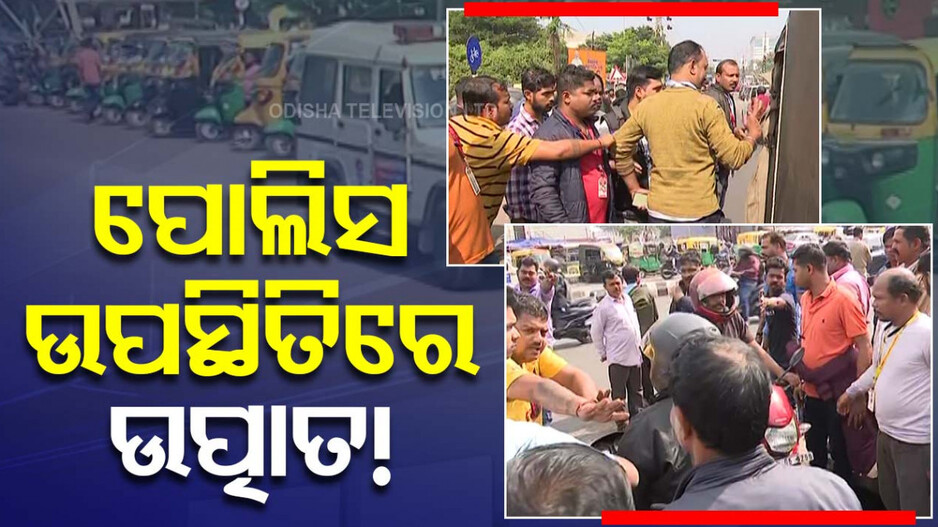Auto Rickshaw Driver Demand Hike: ଅଟୋ ଚାଳକଙ୍କ ଉତ୍ପାତ ! ରାସ୍ତା ମଝିରେ ଅଟକାଉଛନ୍ତି ବାଇକ୍