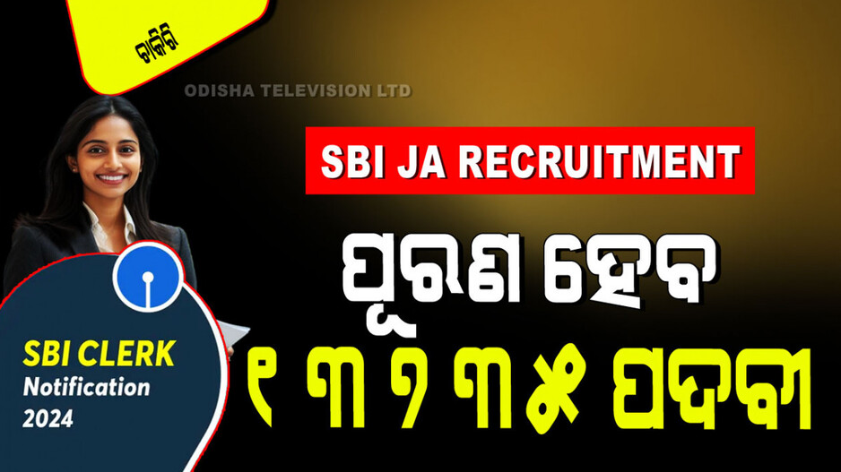 SBI Clerk Recruitment 2024: SBI ରେ ପୂରଣ ହେବ ଦମଦାର ପଦବୀ; ଓଡ଼ିଶାରେ ଖାଲି ଅଛି ୩୬୦ରୁ ଅଧିକ ପଦବୀ