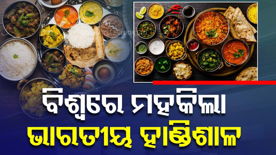 Indian Restaurant Globally Awarded: ଭାରତୀୟ ରନ୍ଧା ଓ ରାନ୍ଧୁଣିଆ: ସୁଆଦିଆ ଖାଦ୍ୟ ପରଷି ପାଇଲେ ୨୦୨୪ର ଶ୍ରେଷ୍ଠ ପୁରସ୍କାର
