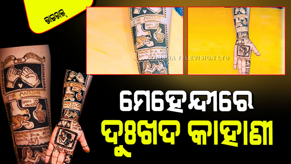 Viral Video: ଛାଡପତ୍ର ପରେ ମେହେନ୍ଦୀରେ ବଖାଣିଲେ ଶାଶୁଘର ନିର୍ଯାତନା