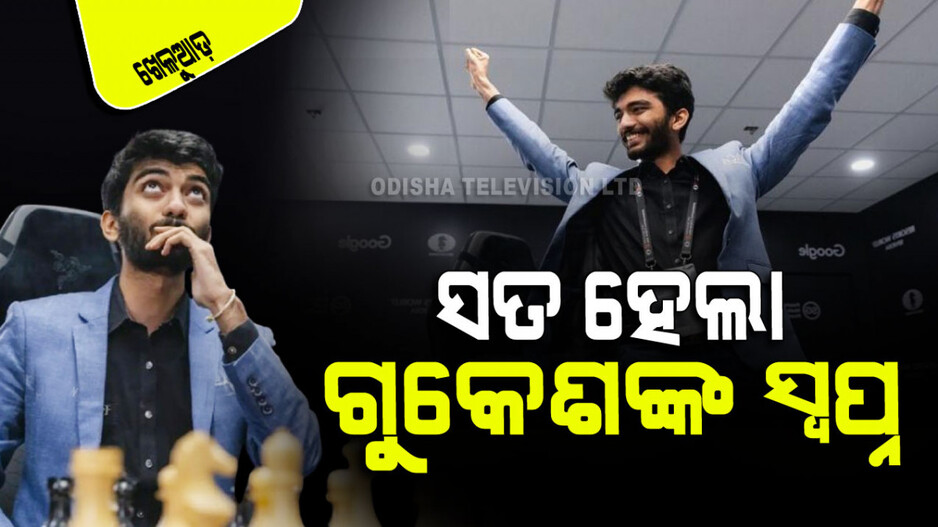 Sports: ଚେସ୍ ଜଗତର ନୂଆ ସୁପର୍‌ଷ୍ଟାର୍ ଗୁକେଶ ଡୋମ୍ମାରାଜୁ