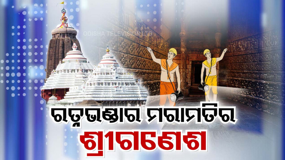 Repair Work of Puri Ratna Bhandar: ରତ୍ନଭଣ୍ଡାରକୁ ପ୍ରବେଶ କଲା ASI, ପ୍ରଥମ ଦିନରେ ସରିଲା ଭାରାବନ୍ଧା