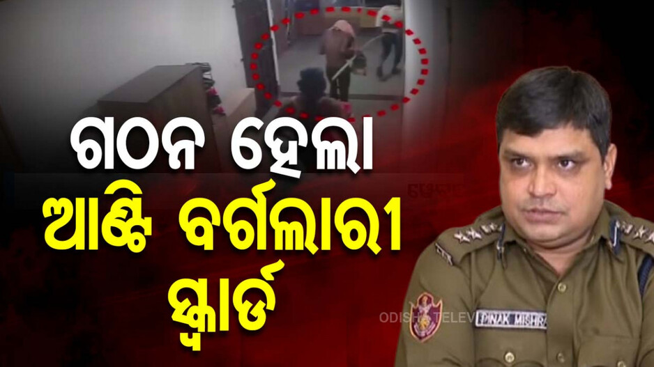 Apartment Robbers in Bhubaneswar: ଆପାର୍ଟମେଣ୍ଟ ଲୁଟେରାଙ୍କୁ ଧରିବ ଆଣ୍ଟି ବର୍ଗଲାରୀ ସ୍କ୍ୱାର୍ଡ