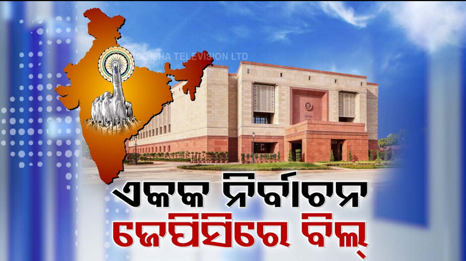 Video: ଲୋକସଭାରେ ଆଗତ ହେଲା 'ୱାନ୍ ନେସନ୍ ୱାନ୍ ଇଲେକ୍ସନ' ବିଲ୍