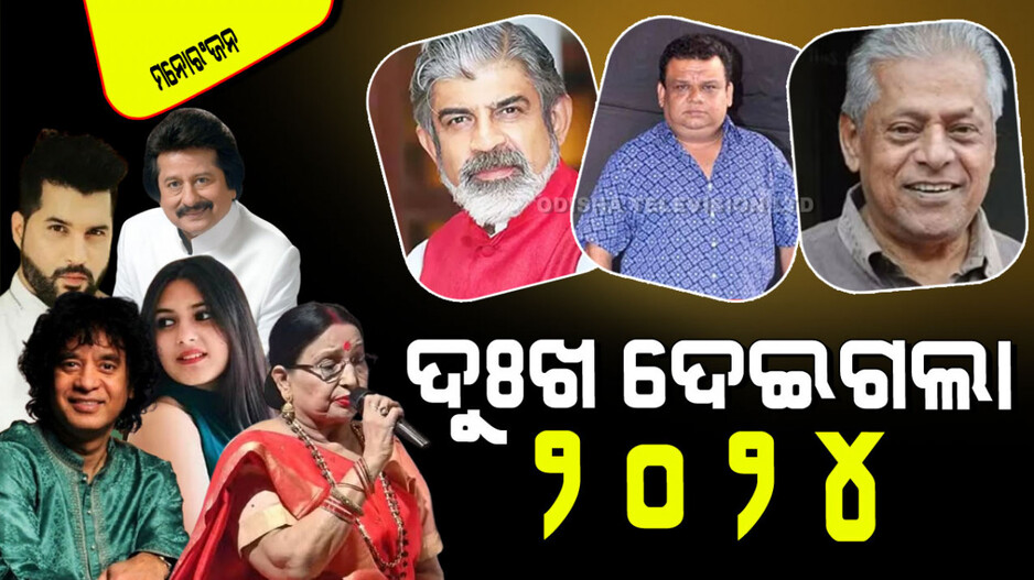 Year Ender 2024: ମନୋରଂଜନ ଜଗତକୁ ଶୋକ ସାଗରରେ ଛାଡିଯାଇଥିବା ୮ କଳାକାର