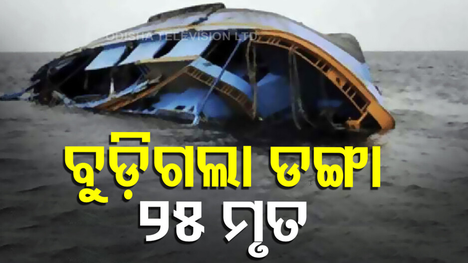 Congo Boat Capsizes: ମଝି ନଈରେ ବୁଡ଼ିଗଲା ଡଙ୍ଗା; ୨୫ ମୃତ, ଏକାଧିକ ନିଖୋଜ