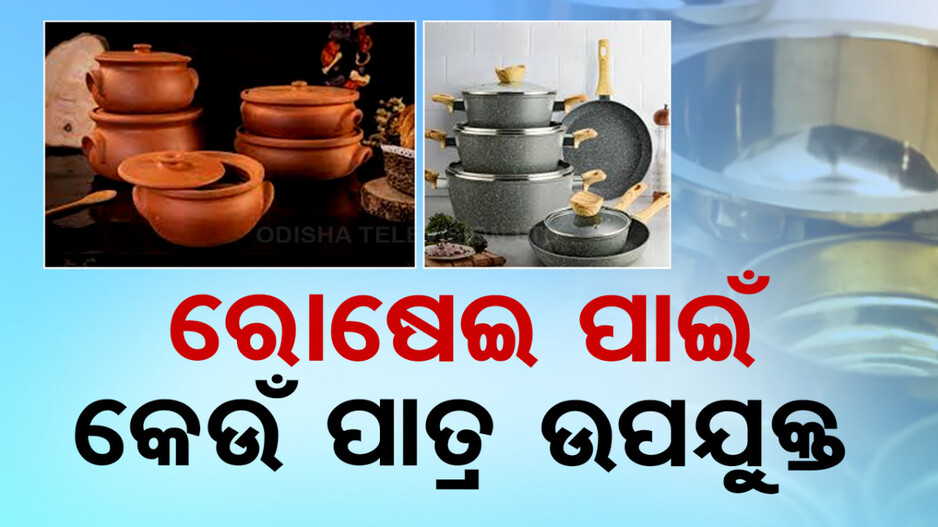 Nutrition: ଆପଣ ରୋଷେଇ ବେଳେ ସଠିକ୍ ପାତ୍ର ବ୍ୟବହାର କରୁଛନ୍ତି ତ...ନହେଲେ ଆସିପାରେ ସ୍ୱାସ୍ଥ୍ୟ ସମସ୍ୟା