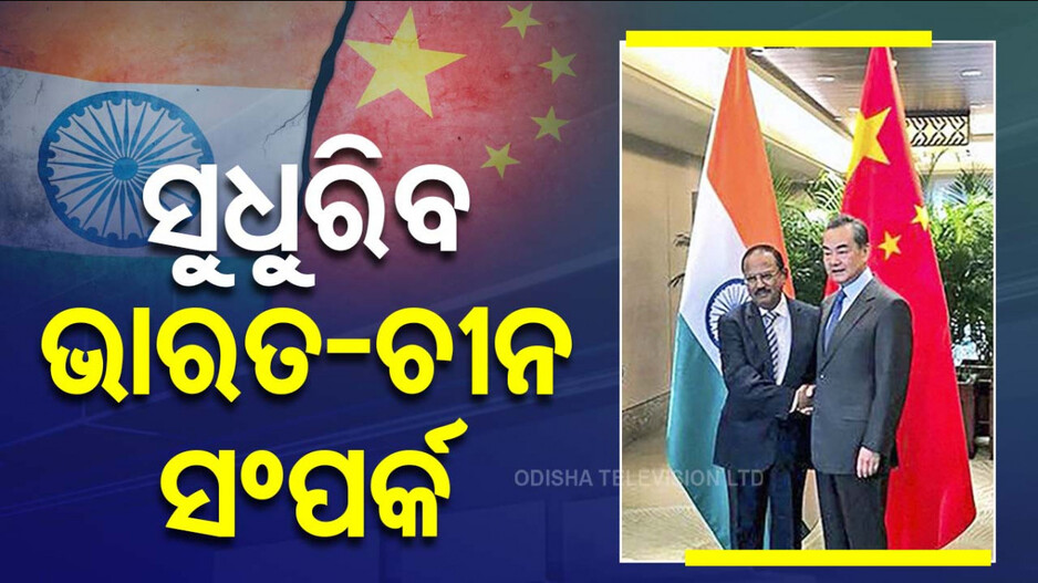 India China Relation: ଭାରତ ସହ କାମ କରିବାକୁ ପ୍ରସ୍ତୁତ ଚୀନ; ସୀମା ବିବାଦରେ ପଡ଼ିବ ପୂର୍ଣ୍ଣଚ୍ଛେଦ !