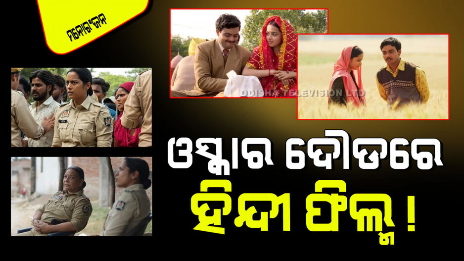 Oscar Race: ଓସ୍କାର ଦୌଡରୁ ବାଦ୍ ପଡିଲା 'ଲାପତା ଲେଡିଜ୍'; ବ୍ରିଟେନ୍‌ ତରଫରୁ ଏହି ହିନ୍ଦୀ ଫିଲ୍ମ ମନୋନୀତ