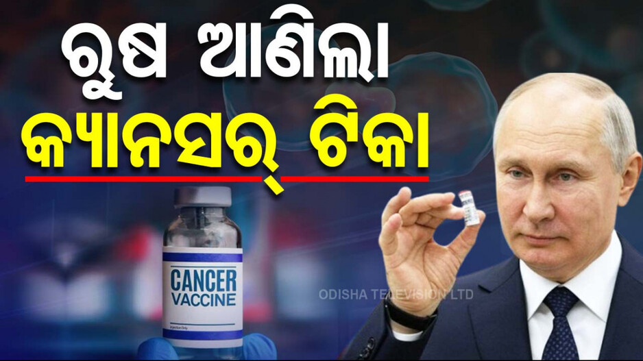 Cancer Vaccine: ରୁଷ ଆଣିଲା କ୍ୟାନସର୍‌ ଭ୍ୟାକ୍ସିନ; ଆସନ୍ତା ବର୍ଷରୁ ମାଗଣାରେ ମିଳିବ ଟିକା