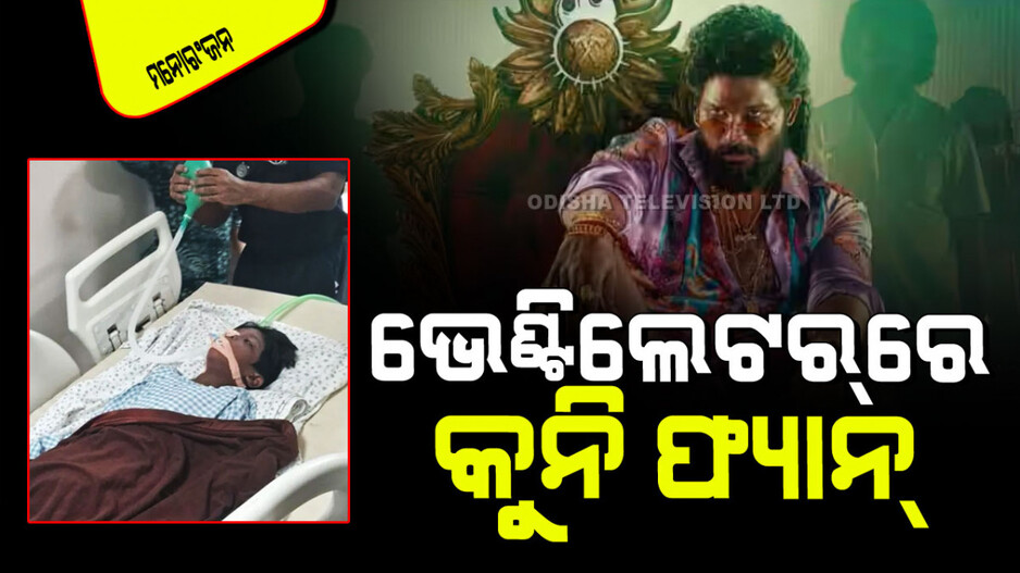 Allu Arjun: ମୃତ୍ୟୁ ସହ ସଂଘର୍ଷ କରୁଛି ଅଲୁ ଅର୍ଜୁନଙ୍କ କୁନି ଫ୍ୟାନ୍; 'ପୁଷ୍ପା ୨' ଦେଖିବାକୁ ଯାଇ ଅଘଟଣ