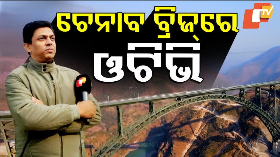 Chenab Rail Bridge: ବିଶ୍ୱର ସର୍ବୋଚ୍ଚ ଚେନାବ ରେଲୱେ ବ୍ରିଜ୍‌ରେ OTV , ଅଂଜି ବ୍ରିଜର ମଧ୍ୟ ପରଖିଲା ସ୍ଥିତି