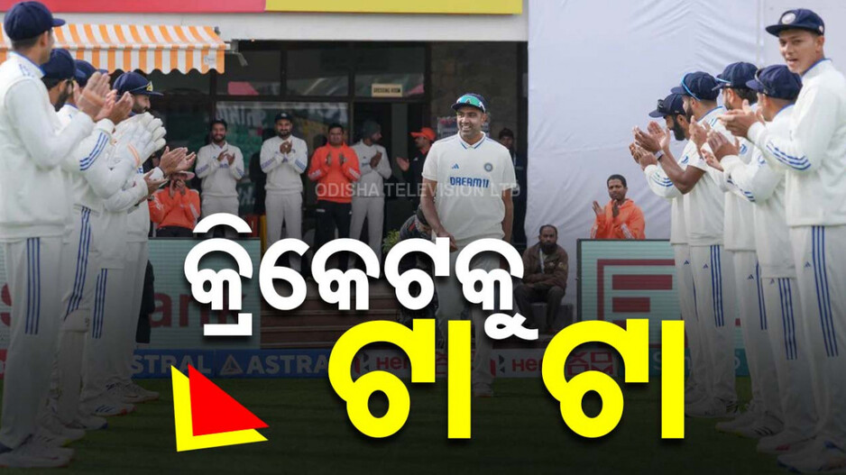 Ravi Ashwin Retirement: ଗାବା ଟେଷ୍ଟ ପରେ କ୍ରିକେଟ୍‌କୁ ଅଲବିଦା ଜଣାଇଲେ ଆର୍. ଅଶ୍ୱିନ