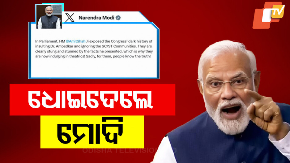 PM Modi on Ambedkar Issue: ଆମ୍ବେଦକର ପ୍ରସଙ୍ଗ, ଜୋର ଧରିଲା ରାଜନୀତି; ବିରୋଧୀଙ୍କୁ ଧୋଇଲେ ପ୍ରଧାନମନ୍ତ୍ରୀ