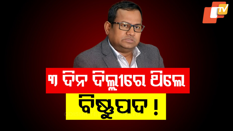 CBI Report Triggers Government Action: ୩ ଦିନ ଧରି ଦିଲ୍ଲୀର ଏକ ତାରକା ହୋଟେଲରେ ଥିଲେ IAS ବିଷ୍ଣୁପଦ ସେଠୀ