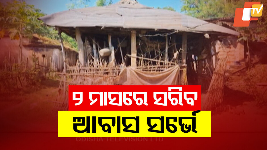 PM Awas Yojana: ୨ ମାସରେ ସରିବ ଆବାସ ସର୍ଭେ, ବାଦ୍ ପଡ଼ିବେନି ଯୋଗ୍ୟ ହିତାଧିକାରୀ