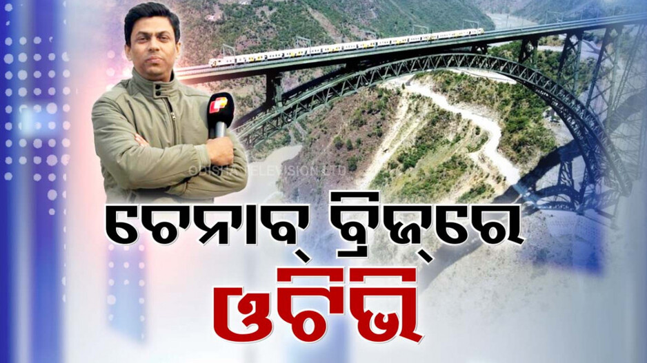 Video: ବିଶ୍ୱର ସବୁଠୁ ଉଚ୍ଚ ରେଲୱେ ବ୍ରିଜରେ ଓଟିଭି