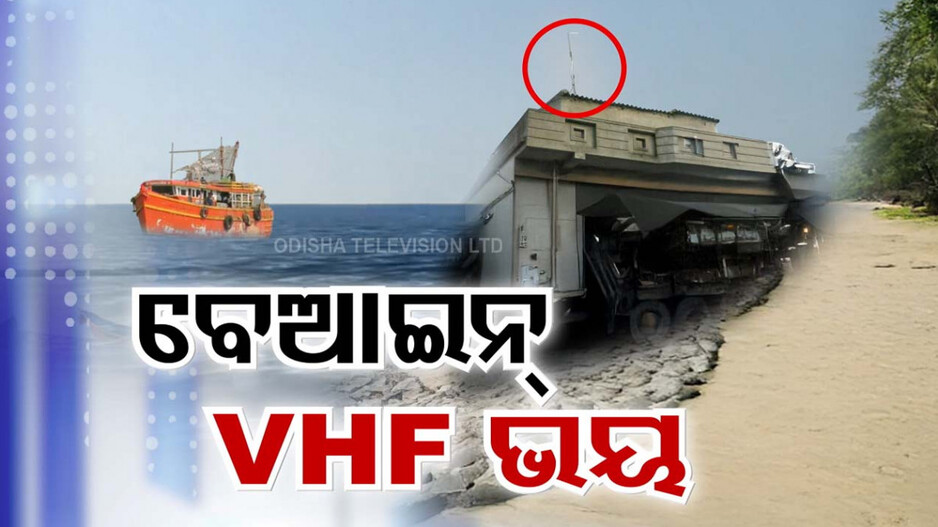 Video: ଉପକୂଳରେ ଭୟ ବଢ଼ାଉଛି VHF