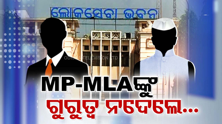 Video: ମୋହନ ସରକାରରେ ପାୱାରଫୁଲ୍ ହେବେ ଜନପ୍ରତିନିଧି