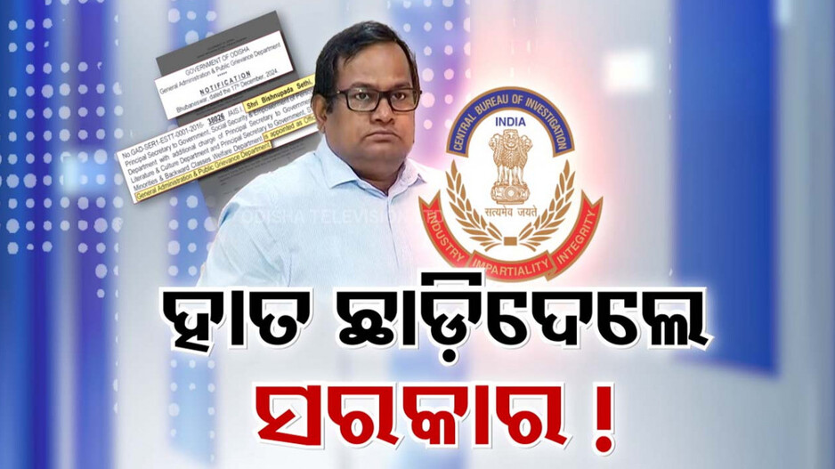 Video: IAS ବିଷ୍ଣୁପଦ ସେଠୀଙ୍କ ପାଇଁ ବଢ଼ୁଛି ଅଡୁଆ