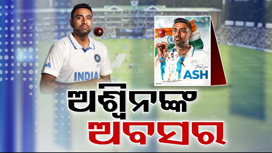 Video: ଟିମ୍ ଇଣ୍ଡିଆ ଜର୍ସିରେ ଆଉ ଦିଶିବେନି ଅଶ୍ବିନ