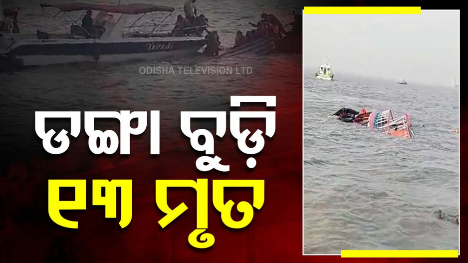 Tragedy Off Mumbai Coast: ମୁମ୍ବାଇ ବୋଟ୍ ବୁଡ଼ି ଘଟଣା, ଉଦ୍ଧାର ହେଲେଣି ୧୧୫; ୧୩ ମୃତ