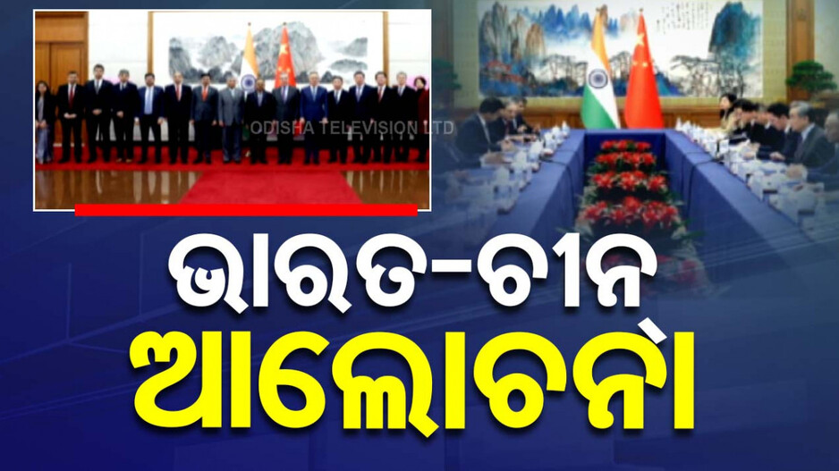India-China Border Talks: ସୀମା ପ୍ରସଙ୍ଗରେ ଭାରତ-ଚୀନ୍ ଆଲୋଚନା, ଶାନ୍ତି ଓ ସ୍ଥିରତା ବଜାୟ ଲକ୍ଷ୍ୟ