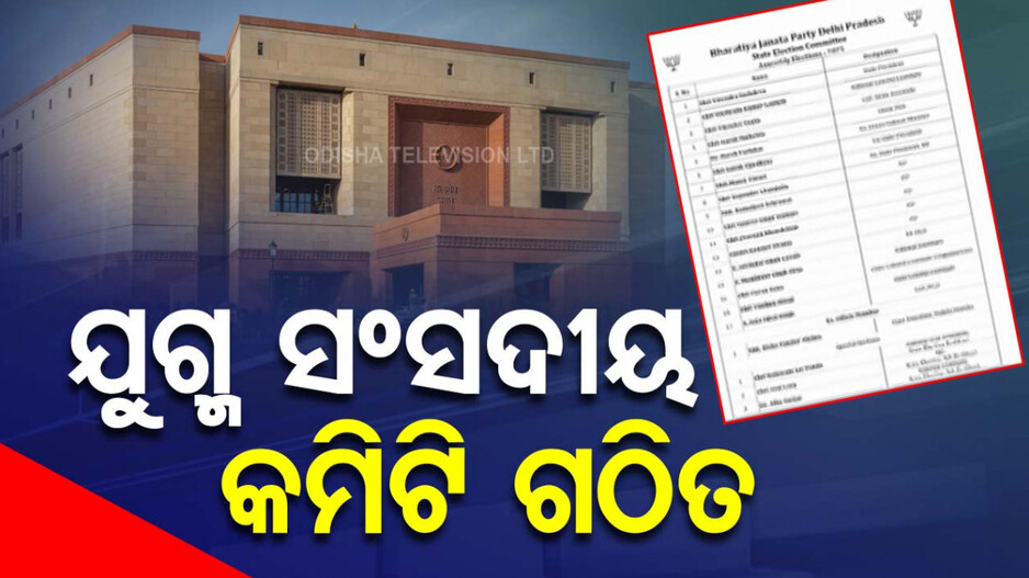 JPC on ‘One Nation, One Poll’ announced: ୱାନ୍ ନେସନ୍ ୱାନ୍ ଇଲେକ୍ସନ୍ ବିଲ୍; ଯୁଗ୍ମ ସଂସଦୀୟ କମିଟି ଗଠିତ