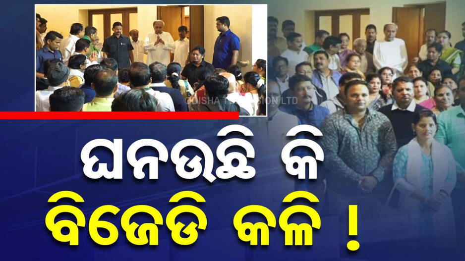 BJD Leaders Meet Party Supremo: ଗଞ୍ଜାମରେ ଘନଉଛି କି ବିଜେଡି କଳି ? ନବୀନ ନିବାସ ଦ୍ୱାରସ୍ଥ ହେଲେ ନେତା