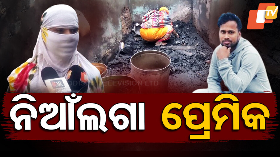 Frustrated Lover Torches Girlfriend: ନିଆଁଲଗା ପ୍ରେମିକ, ଜାଳିଦେଲା ପ୍ରେମିକାର ଘର