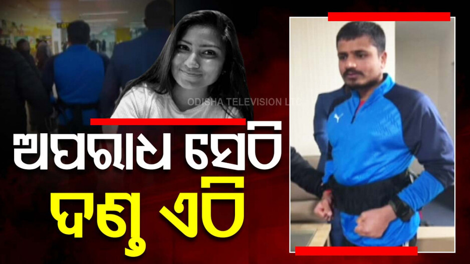 UK murder convict transferred to Surat: ବ୍ରିଟେନରେ ପ୍ରେମିକାକୁ ମାରିଲା, ଭାରତରେ ଭୋଗିବ ସଜା