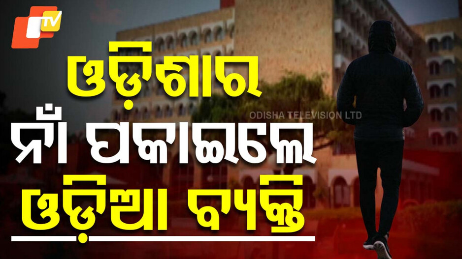 Odisha Man Defraud Taj Ganges Hotel: ହୋଟେଲ୍‌ରେ ଖାଇଲେ-ପିଇଲେ, ଅୟସ କଲେ; ଟଙ୍କା ନଦେଇ ଛୁ' ମାରିଲେ