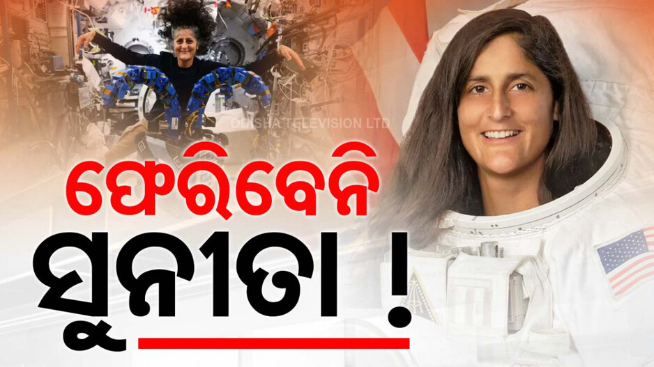 Sunita Williams Return Delayed: ବଢୁଛି ସଂକଟ, ଫେବୃଆରୀରେ ଫେରିବେନି ସୁନୀତା ଓ୍ୱିଲିୟମ୍ସ-ବୁଚ୍