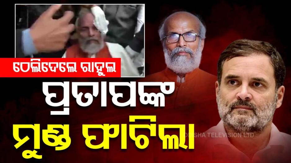 MP Pratap Sarangi Injured: ସାଂସଦ ପ୍ରତାପ ଷଡଙ୍ଗୀଙ୍କୁ ଠେଲିଦେଲେ ରାହୁଲ୍ ! ତଳେ ପଡ଼ି ଫାଟିଲା ମୁଣ୍ଡ