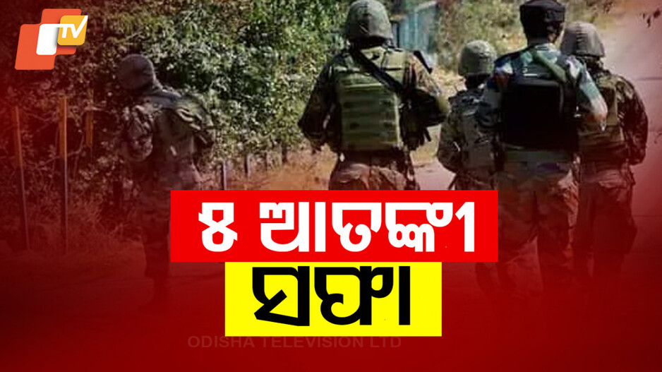 J&K Encounter: ଏନକାଉଣ୍ଟର କଲେ ସୁରକ୍ଷା କର୍ମୀ, ଜମ୍ମୁ ଓ କାଶ୍ମୀରରେ ୫ ଆତଙ୍କୀ ସଫା
